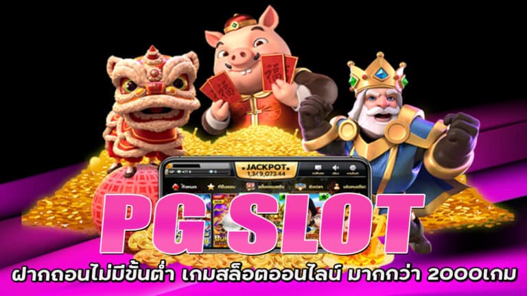 PG SLOT ฝากถอนไม่มีขั้นต่ำ