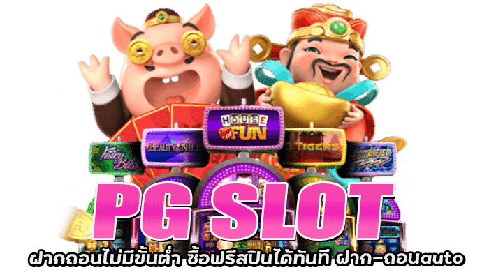 PG SLOT ฝากถอนไม่มีขั้นต่ำ ซื้อฟรีสปินได้ทันท