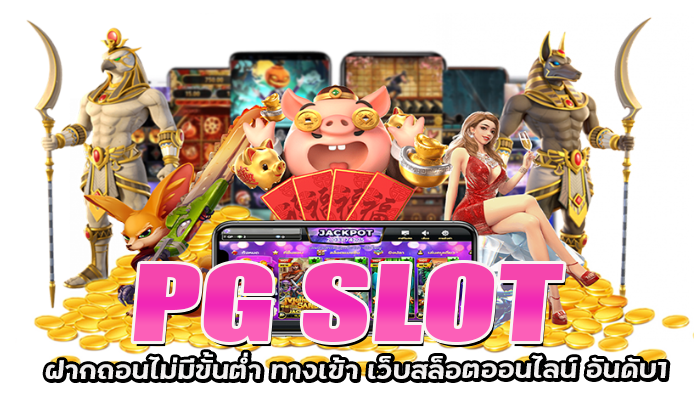 PG SLOT ฝากถอนไม่มีขั้นต่ำ ทางเข้า