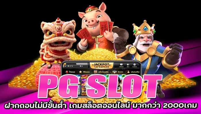 PG SLOT ฝากถอนไม่มีขั้นต่ำ เกมสล็อตออนไลน์ 1