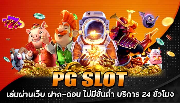 PG SLOT เล่นผ่านเว็บ