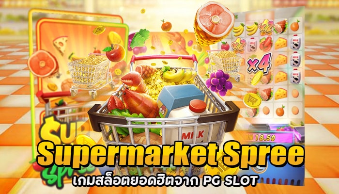 เกมสล็อต Supermarket Spree แจ๊คพอตสูง