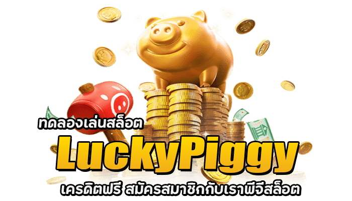 ทดลองเล่นสล็อตLuckyPiggyเครดิตฟรี