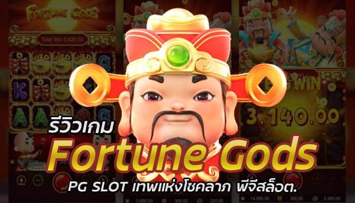 รีวิวเกม-Fortune-Gods-PG-SLOT