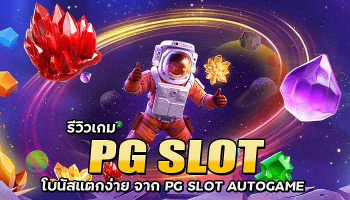 PG SLOT AUTOGAME