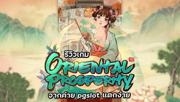 รีวิวเกม Oriental Prosperity จากค่าย pgslot แตกง่าย