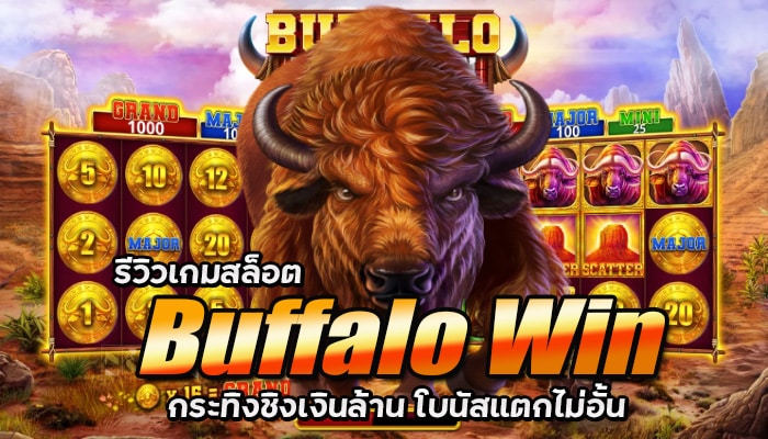 รีวิวเกมสล็อต Buffalo Win