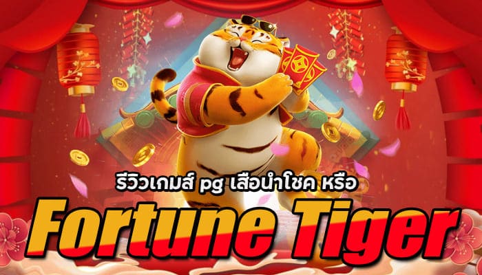 รีวิวเกมส์ pg เสือนำโชค หรือ Fortune Tiger