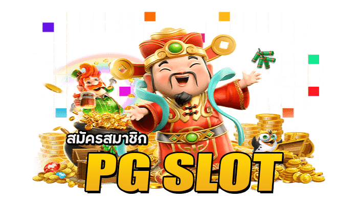 สมัครสมาชิกpg slot​