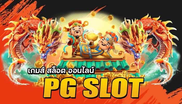 เกมส์ สล็อต ออนไลน์ pg slot