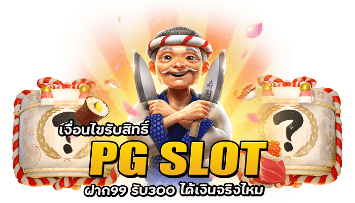 PG SLOT เงื่อนไขและข้อจำกัด