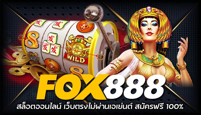 Fox888 สล็อตออนไลน์ เว็บตรงไม่ผ่านเอเย่นต์ สมัครฟรี 100%