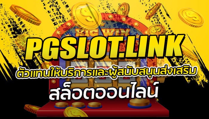 PGSLOT.link ตัวแทนผู้ให้บริการสล็อตออนไลน์