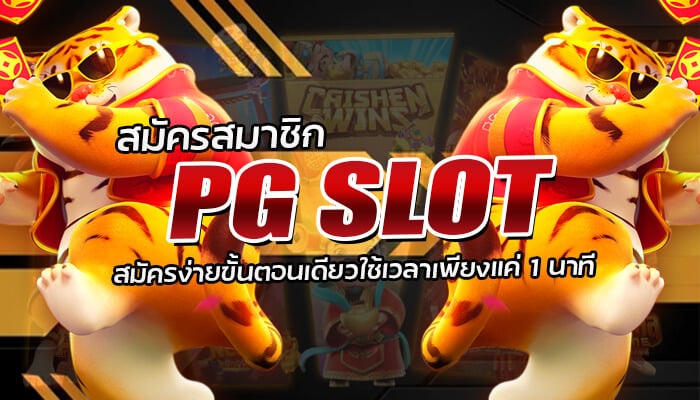 สมัครสมาชิก PG SLOT สมัครง่ายขั้นตอนเดียว