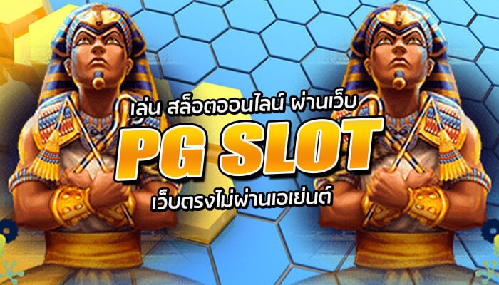 เล่นสล็อตออนไลน์ผ่านเว็บ PG SLOT เว็บตรงไม่ผ่านเอเย่นต์