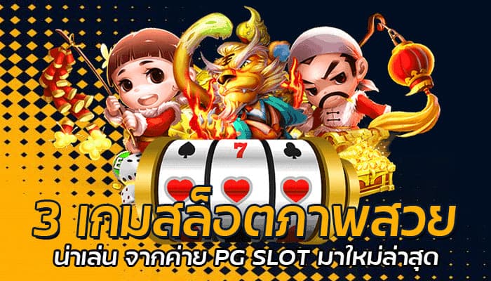 3 เกมสล็อตภาพสวย น่าเล่น จากค่าย PG SLOT มาใหม่ล่าสุด