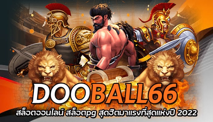 Dooball66 สล็อตออนไลน์ สล็อตpg สุดฮิตมาแรงที่สุดแห่งปี 2022