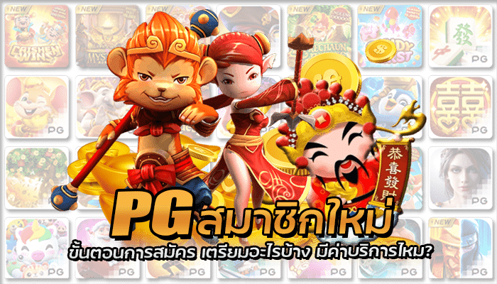 PG สมาชิกใหม่