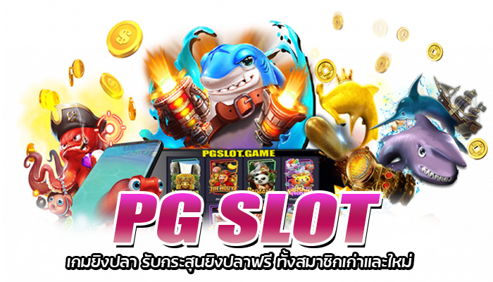 เกมสล็อตPG