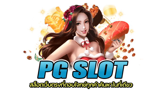 PG SLOT ผู้ให้บริการเกมสล็อตโดยตรง