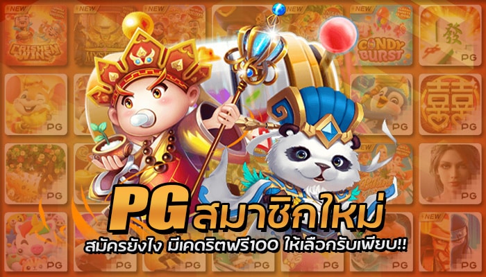 PG สมาชิกใหม่ เครดิตฟรี 100 ไม่ต้องฝาก