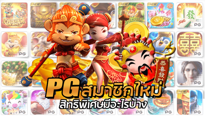 PG สมาชิกใหม่ โปรโมชั่นเครดิตฟรี