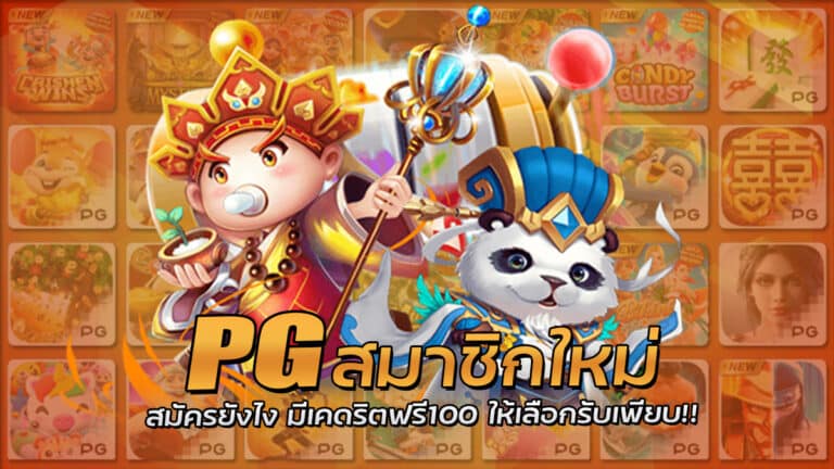 PG สมาชิกใหม่ สมัครสมาชิกเว็บตรง