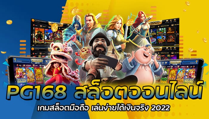 PG168 สล็อตออนไลน์ เกมสล็อตมือถือ เล่นง่ายได้เงินจริง 2022