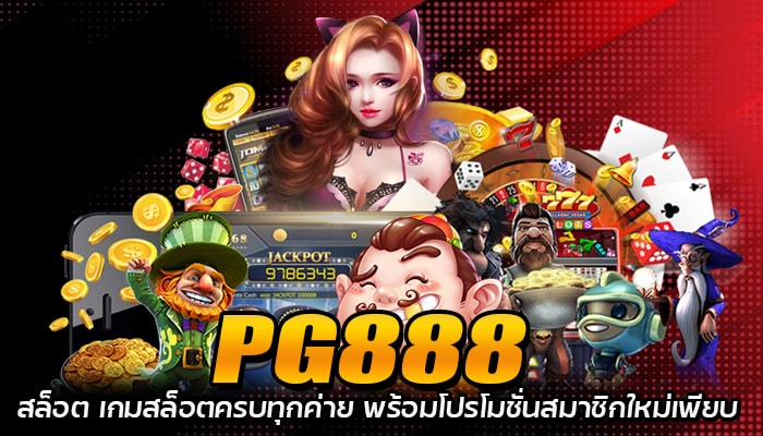 PG888 โปรโมชั่นล่าสุด