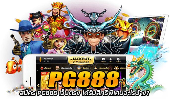 PG888 เว็บตรง สมัครรับเครดิตฟรี