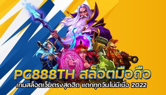 สล็อตมือถือ เกมสล็อตเว็บตรงสุดฮิต แตกทุกวันไม่มีเบื่อ 2022