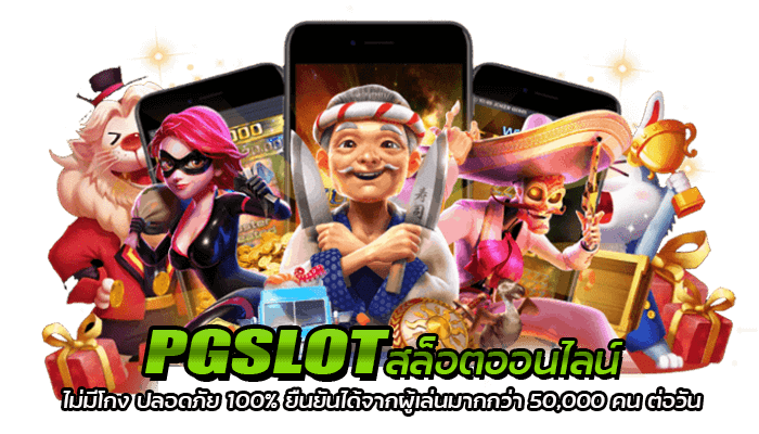 PGSLOT สล็อตออนไลน์ ไม่มีโกง ปลอดภัย 100%