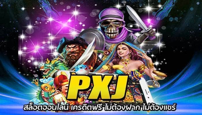 PXJ สล็อตออนไลน์ เครดิตฟรี ไม่ต้องฝาก