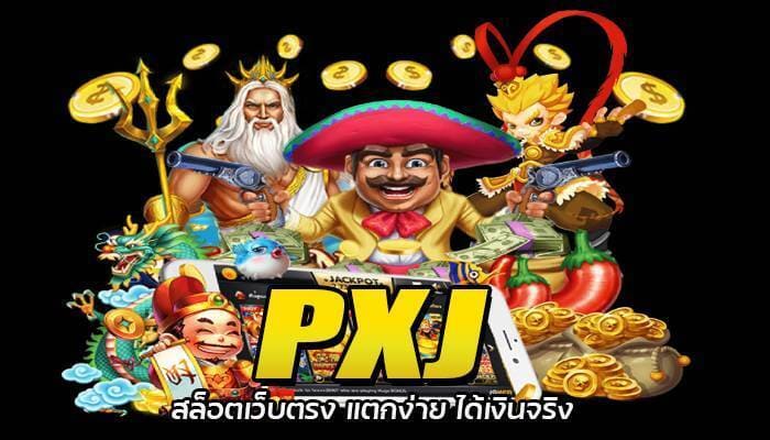 PXJ สล็อตเว็บตรง แตกง่าย ได้เงินจริง