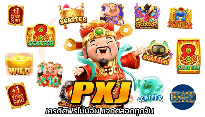 PXJ เครดิตฟรีไม่มีอั้น แจกตลอดทุกวัน