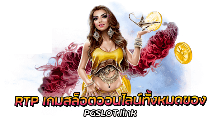 RTP เกมสล็อตออนไลน์ทั้งหมดของ