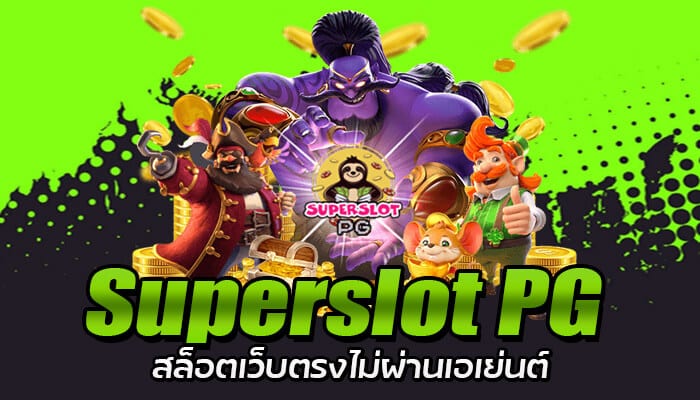 Superslot สล็อตเว็บตรง เล่นผ่าน PGSLOT.LINK ฝากถอนไม่มี้ขั้นต่ำ เดิมพันขั้นต่ำเพียง 5 บาท