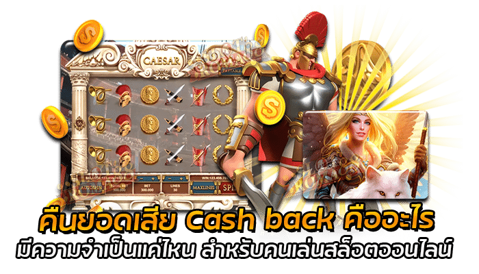 คืนยอดเสีย Cash back คืออะไร