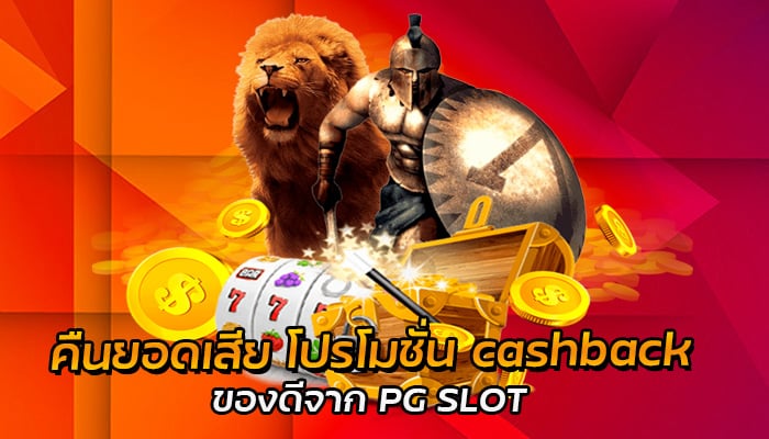 คืนยอดเสีย โปรโมชั่น cashback