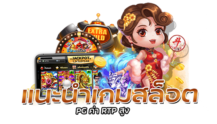 ค่า RTP สล็อต รีวิวเกมสล็อต ทดลองเล่นเกมสล็อตแจ็คพอตสูงฟรี