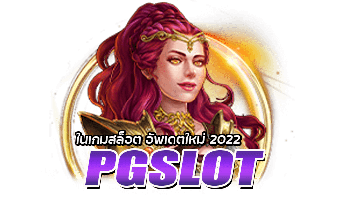 ตารางสัญลักษณ์ต่างๆใน PGSLOT