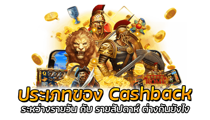 ประเภทของ Cashback