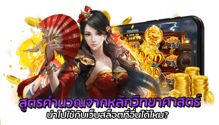 สูตรคำนวณการปั่นสล็อต ได้ผล90% ใช้งานได้จริงทุกเว็บ