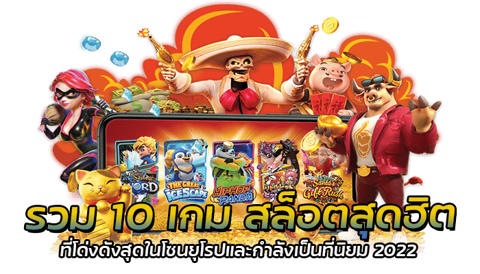 รวม 10 เกม เกมสล็อตออนไลน์ที่กำลังได้รับความนิยมสูงสุด