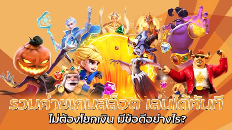 รวมค่ายเกมสล็อต