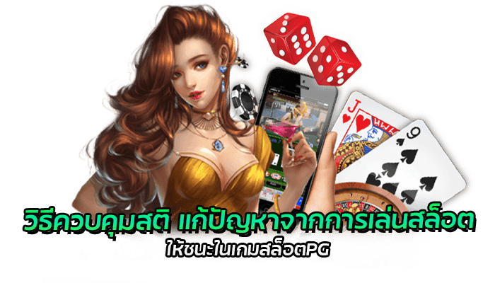 วิธีควบคุมสติ แก้ปัญหาเล่นสล็อต ให้ชนะในเกมสล็อตPG