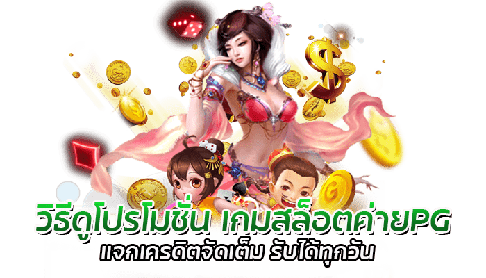 วิธีดูโปรโมชั่น เกมสล็อตค่ายPG แจกเครดิตจัดเต็ม รับได้ทุกวัน