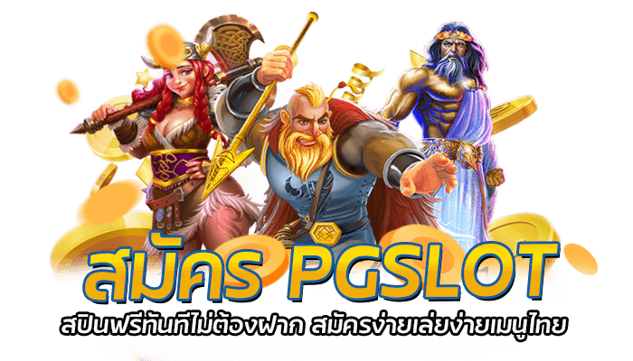 วิธีการสมัครสมาชิกสล็อตpg กับเว็บสล็อตออนไลน์ PGSLOT.LINK สล็อตแตกง่าย