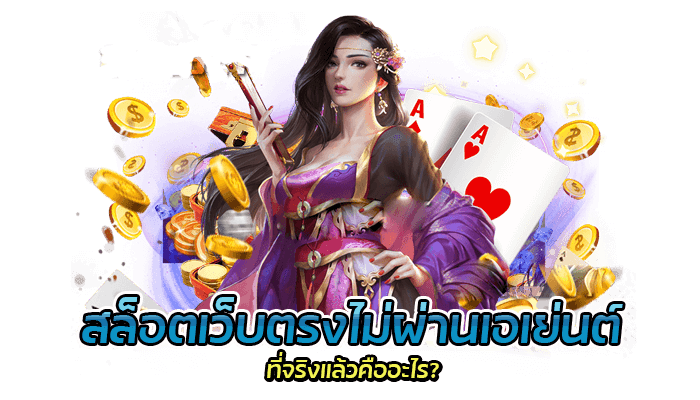 สล็อตเว็บตรงไม่ผ่านเอเย่นต์ pgslot.link เว็บไซต์สล็อตออนไลน์ตัวแทนผู้ให้บริการเกมสล็อตบนมือถือหรือสมาร์ทโฟน